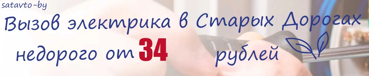 Электрик в Старых Дорогах Электрик в Старых Дорогах