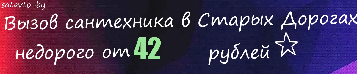 Сантехник в Старых Дорогах Сантехник в Старых Дорогах