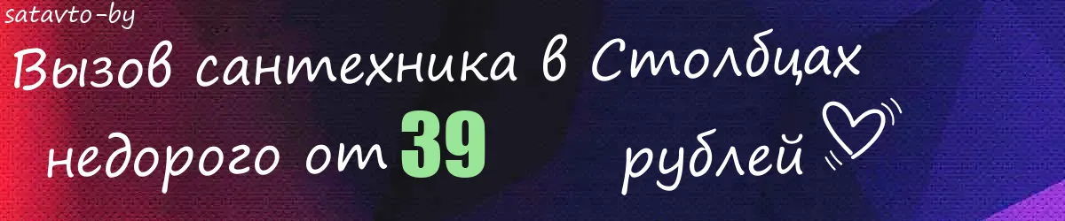 Сантехник в Столбцах