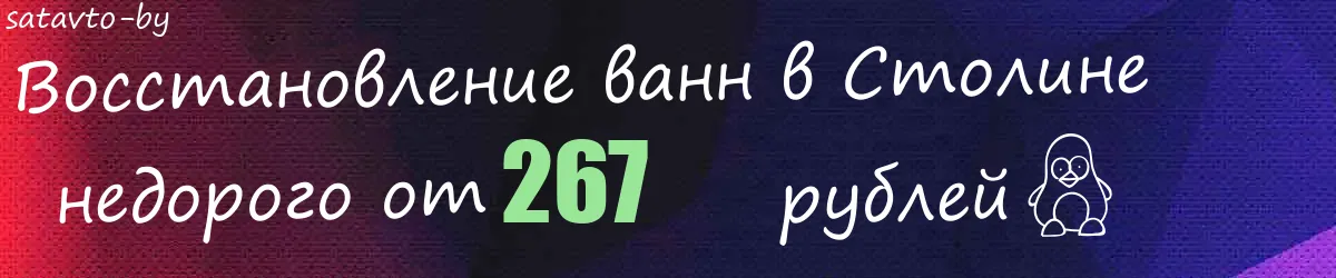 Восстановление ванн в Столине