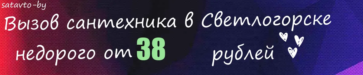 Сантехник в Светлогорске