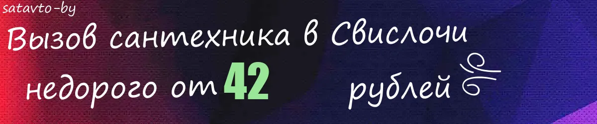Сантехник в Свислочи