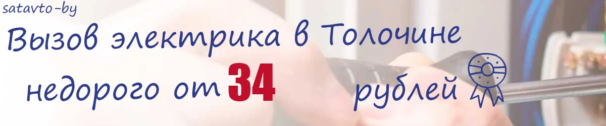 Электрик в Толочине