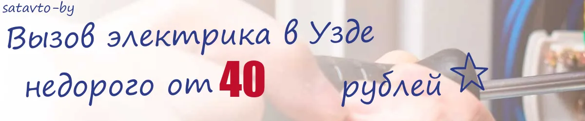Электрик в Узде