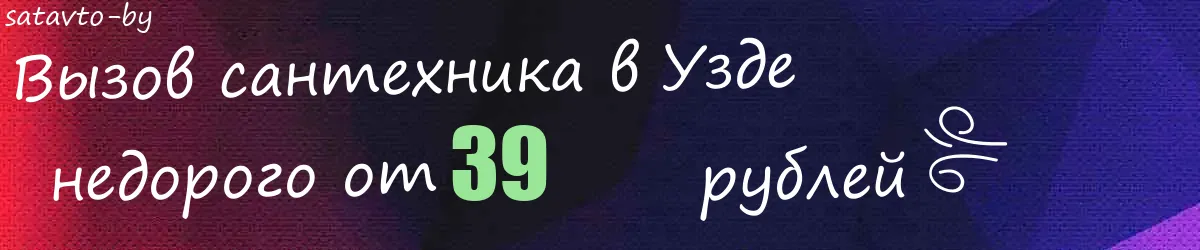 Сантехник в Узде