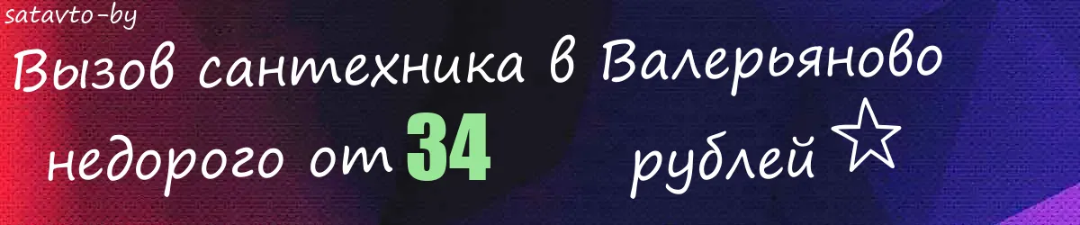 Сантехник в Валерьяново Сантехник в Валерьяново
