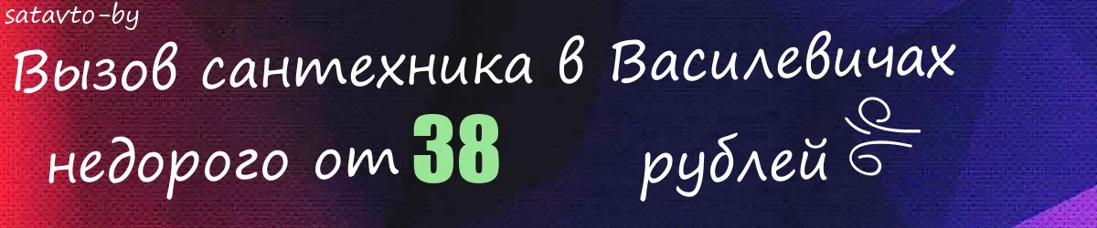 Сантехник в Василевичах