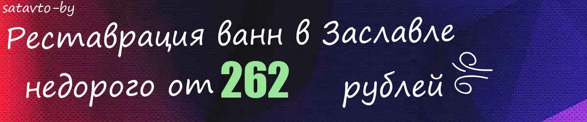 Реставрация ванн в Заславле