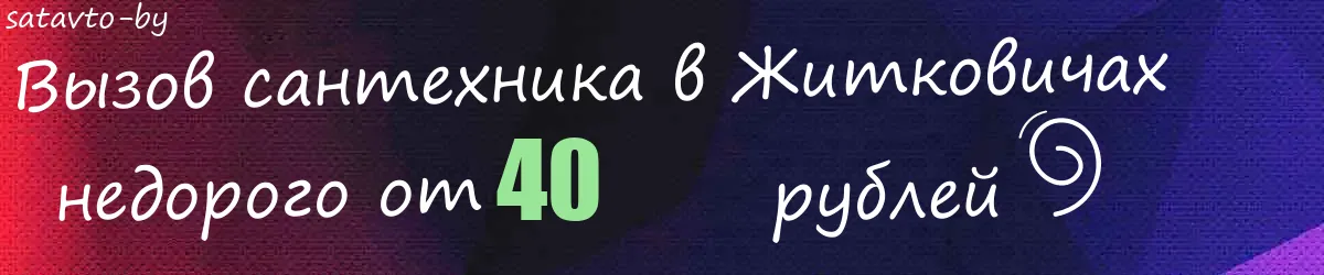Сантехник в Житковичах Сантехник в Житковичах