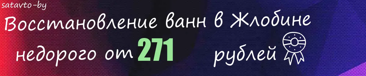 Восстановление ванн в Жлобине