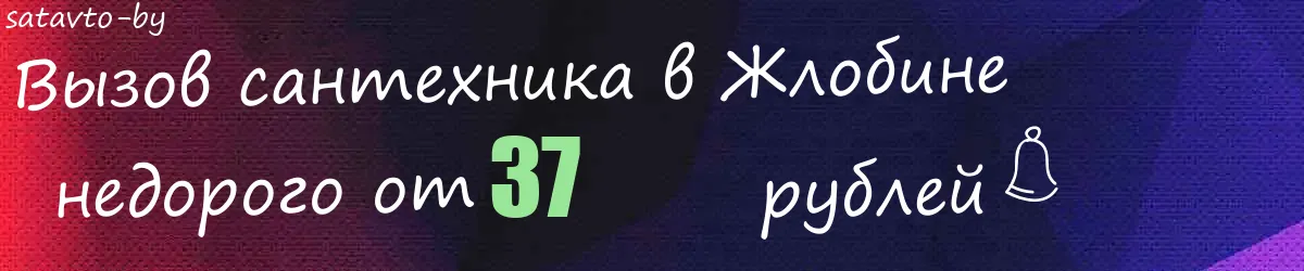 Сантехник в Жлобине